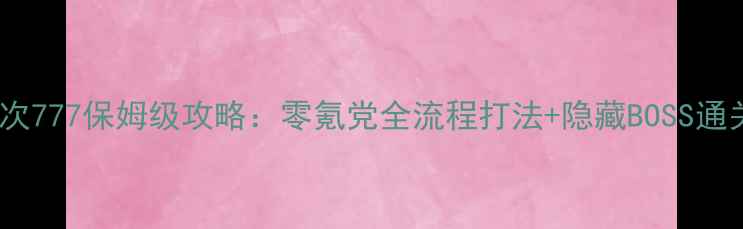 图片 花之庆次777保姆级攻略：零氪党全流程打法+隐藏BOSS通关指南1
