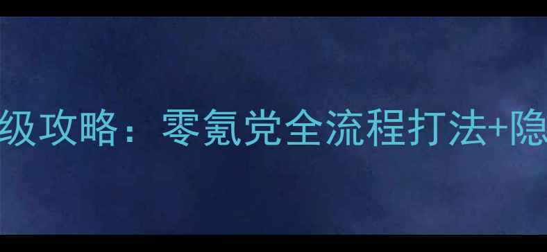 图片 花之庆次777保姆级攻略：零氪党全流程打法+隐藏BOSS通关指南2