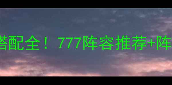 图片 花之庆次777平民玩家阵容搭配全！777阵容推荐+阵容搭配技巧+阵容输出攻略2