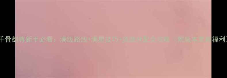 图片 花千骨剑尊新手必看：满级路线+满星技巧+资源分配全攻略（附版本更新福利）1
