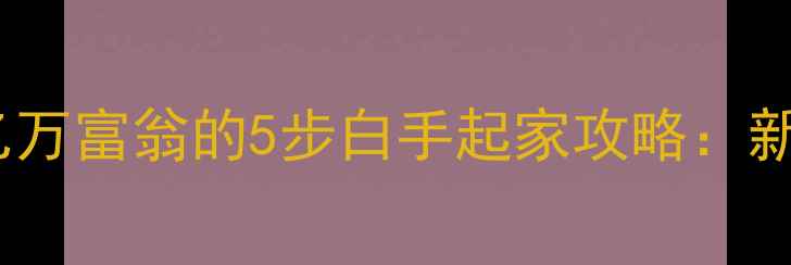 图片 花园公司从零到亿万富翁的5步白手起家攻略：新手必看实战指南1