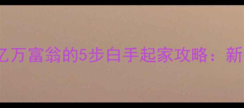 图片 花园公司从零到亿万富翁的5步白手起家攻略：新手必看实战指南2