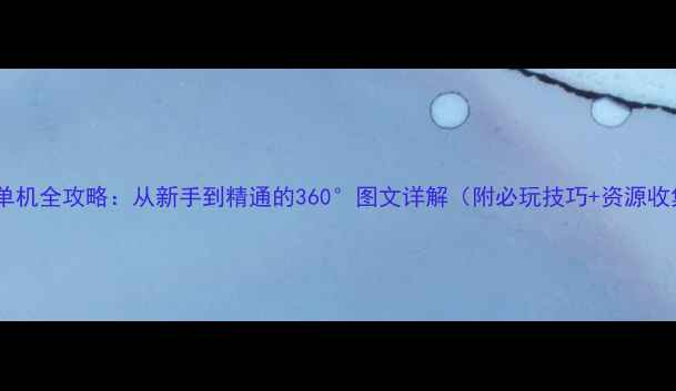 图片 花园战争3单机全攻略：从新手到精通的360°图文详解（附必玩技巧+资源收集+地图）1