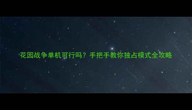 图片 花园战争单机可行吗？手把手教你独占模式全攻略