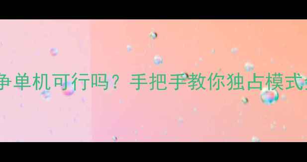 图片 花园战争单机可行吗？手把手教你独占模式全攻略2