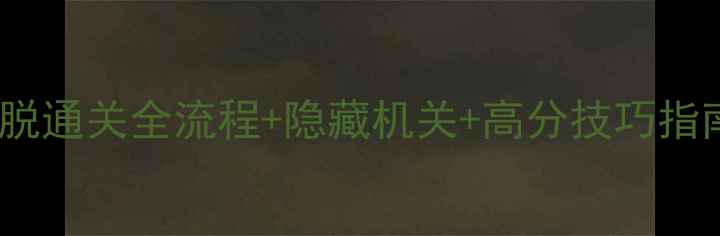 图片 花园蛋糕店逃脱通关全流程+隐藏机关+高分技巧指南（附视频）1