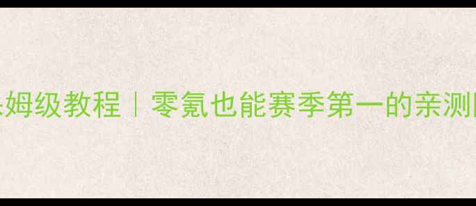 图片 花语学园高分攻略保姆级教程｜零氪也能赛季第一的亲测阵容+赛季活动全🌸2