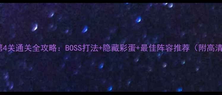 图片 花语月第4关通关全攻略：BOSS打法+隐藏彩蛋+最佳阵容推荐（附高清地图）1