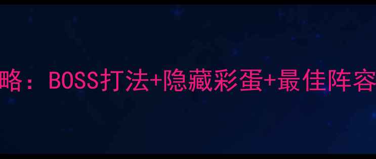 图片 花语月第4关通关全攻略：BOSS打法+隐藏彩蛋+最佳阵容推荐（附高清地图）2