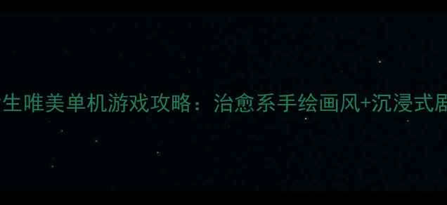 图片 花语物语女生唯美单机游戏攻略：治愈系手绘画风+沉浸式剧情体验全1