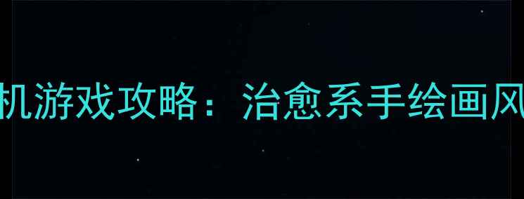图片 花语物语女生唯美单机游戏攻略：治愈系手绘画风+沉浸式剧情体验全2