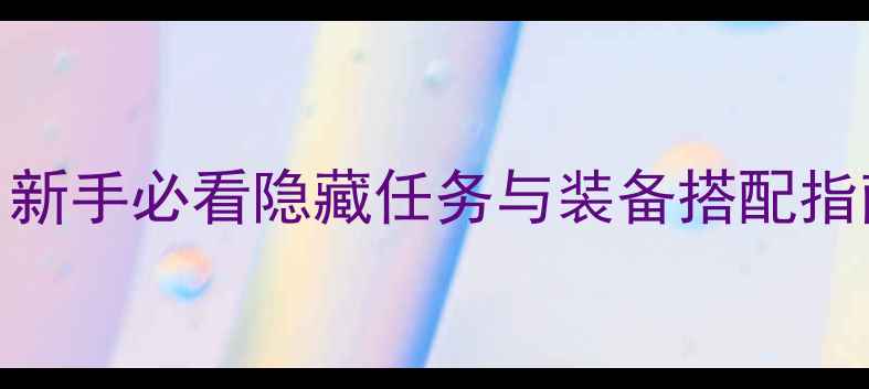 图片 苍月十字架满级攻略：新手必看隐藏任务与装备搭配指南（附详细操作步骤）
