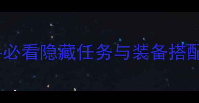 图片 苍月十字架满级攻略：新手必看隐藏任务与装备搭配指南（附详细操作步骤）1