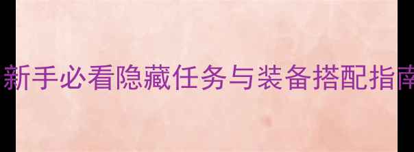 图片 苍月十字架满级攻略：新手必看隐藏任务与装备搭配指南（附详细操作步骤）2