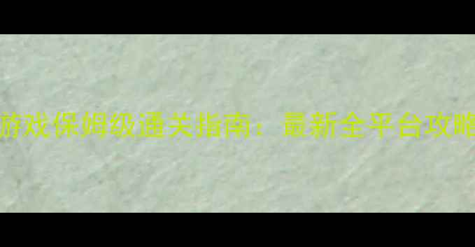 图片 苍穹变单机游戏保姆级通关指南：最新全平台攻略与隐藏技巧