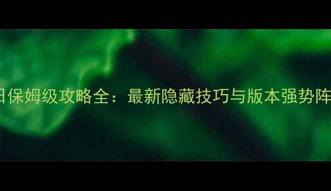 图片 苍龙逐日保姆级攻略全：最新隐藏技巧与版本强势阵容搭配1
