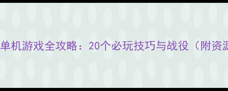 图片 苏德战争单机游戏全攻略：20个必玩技巧与战役（附资源下载）1