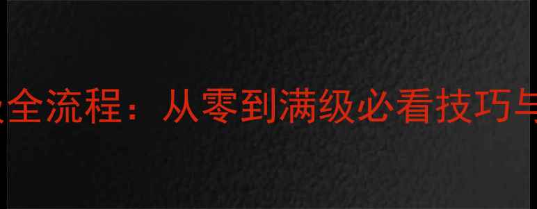 图片 英杰传99级全流程：从零到满级必看技巧与资源规划2