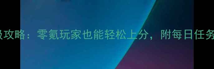 图片 英杰传iOS版保姆级攻略：零氪玩家也能轻松上分，附每日任务&阵容搭配技巧✨1