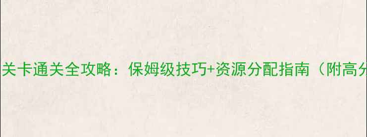 图片 英雄TD炼狱关卡通关全攻略：保姆级技巧+资源分配指南（附高分段出装）1