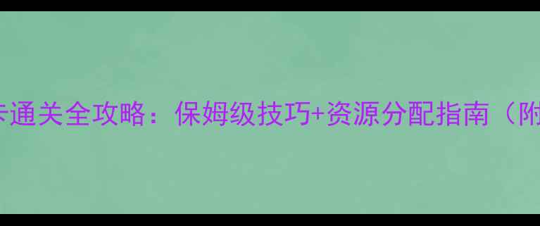 图片 英雄TD炼狱关卡通关全攻略：保姆级技巧+资源分配指南（附高分段出装）2