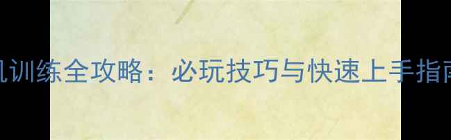 图片 英雄与将军单机训练全攻略：必玩技巧与快速上手指南（附资源包）