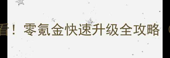 图片 英雄丹平民玩家必看！零氪金快速升级全攻略（附免费资源领取）