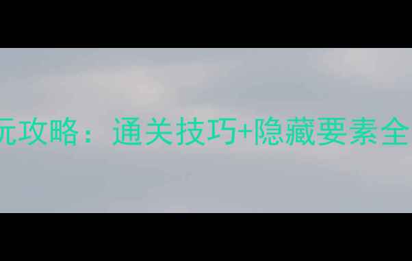 图片 英雄传说4PSP必玩攻略：通关技巧+隐藏要素全（含高清截图）1
