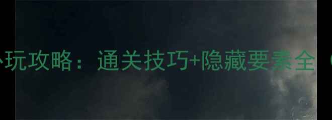 图片 英雄传说4PSP必玩攻略：通关技巧+隐藏要素全（含高清截图）2