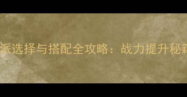 图片 英雄坛手游门派选择与搭配全攻略：战力提升秘籍与实战阵容1