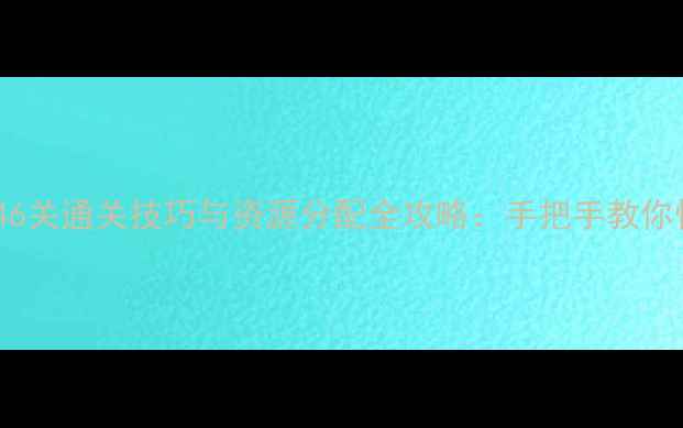 图片 英雄战歌46关通关技巧与资源分配全攻略：手把手教你快速破关2