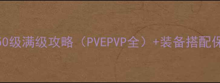 图片 英雄战歌50级满级攻略（PVEPVP全）+装备搭配保姆级指南