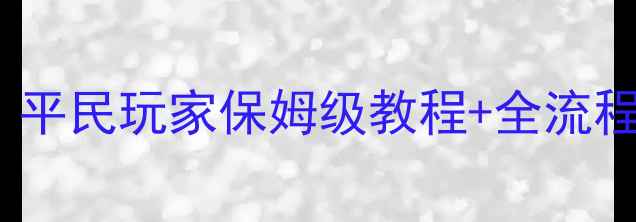图片 英雄战歌62冒险全攻略：平民玩家保姆级教程+全流程+必看技巧（附资源图）