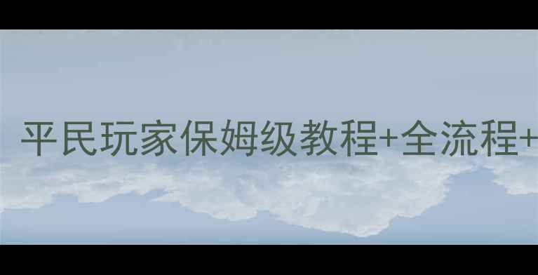 图片 英雄战歌62冒险全攻略：平民玩家保姆级教程+全流程+必看技巧（附资源图）1
