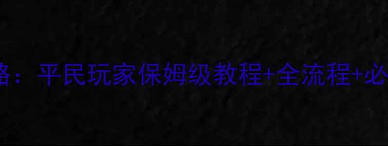 图片 英雄战歌62冒险全攻略：平民玩家保姆级教程+全流程+必看技巧（附资源图）2