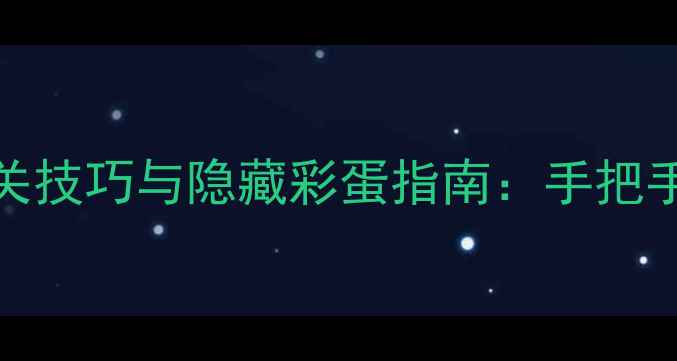 图片 英雄战歌70关全通关技巧与隐藏彩蛋指南：手把手教你突破终极关卡