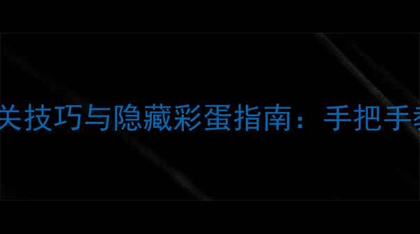 图片 英雄战歌70关全通关技巧与隐藏彩蛋指南：手把手教你突破终极关卡2
