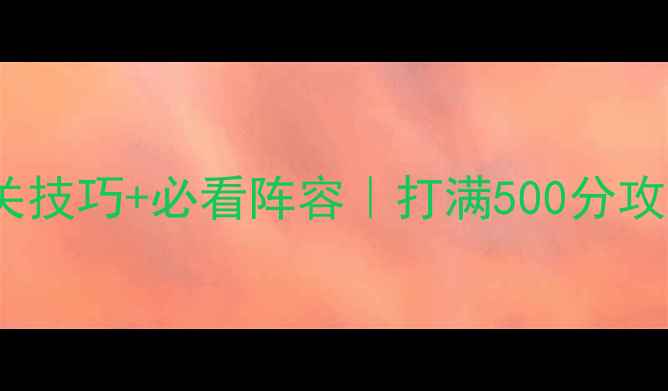图片 英雄战歌第35关通关技巧+必看阵容｜打满500分攻略（附资源兑换）1