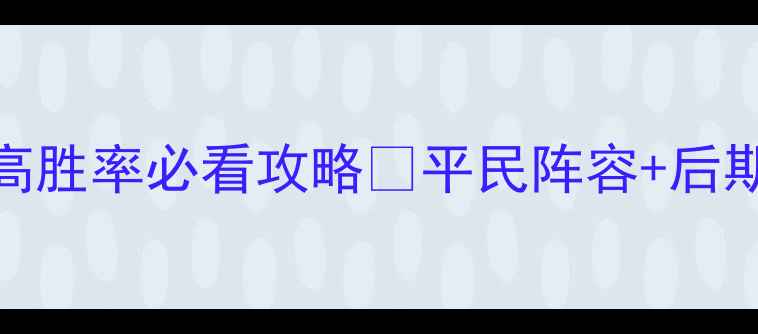 图片 英雄无敌3高胜率必看攻略💥平民阵容+后期阵容全✅1