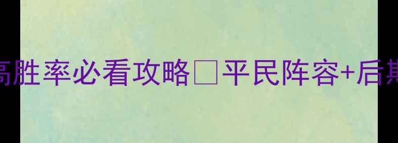 图片 英雄无敌3高胜率必看攻略💥平民阵容+后期阵容全✅2