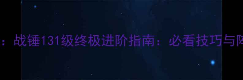 图片 英雄无敌3：战锤131级终极进阶指南：必看技巧与阵容搭配全