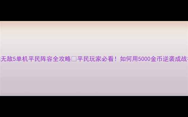 图片 英雄无敌5单机平民阵容全攻略✨平民玩家必看！如何用5000金币逆袭成战神？