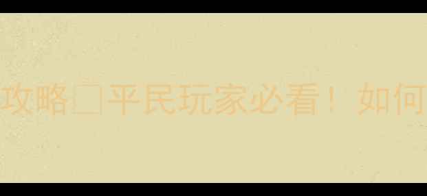 图片 英雄无敌5单机平民阵容全攻略✨平民玩家必看！如何用5000金币逆袭成战神？1