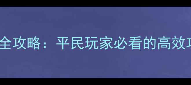 图片 英雄无敌6塔楼通关全攻略：平民玩家必看的高效攻略与阵容搭配技巧