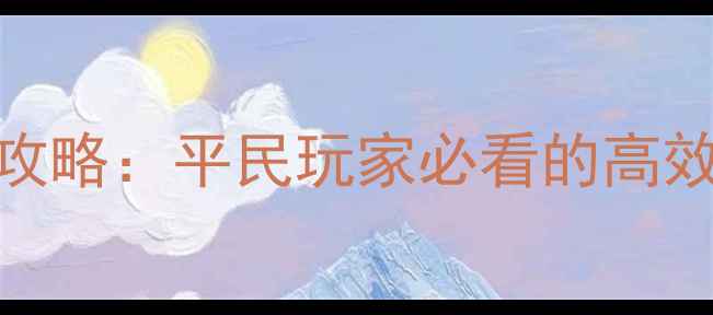 图片 英雄无敌6塔楼通关全攻略：平民玩家必看的高效攻略与阵容搭配技巧1
