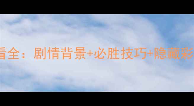 图片 英雄无敌6必看全：剧情背景+必胜技巧+隐藏彩蛋保姆级攻略