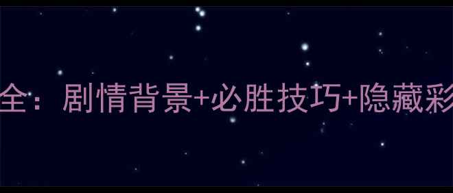 图片 英雄无敌6必看全：剧情背景+必胜技巧+隐藏彩蛋保姆级攻略1