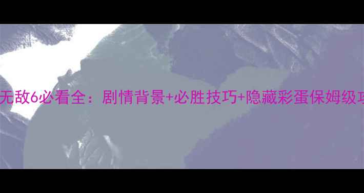 图片 英雄无敌6必看全：剧情背景+必胜技巧+隐藏彩蛋保姆级攻略2