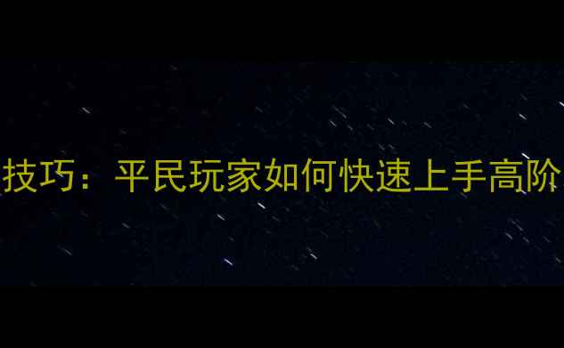 图片 英雄无敌6桑德罗阵容搭配与战术技巧：平民玩家如何快速上手高阶玩法（附详细出装及关卡打法）2