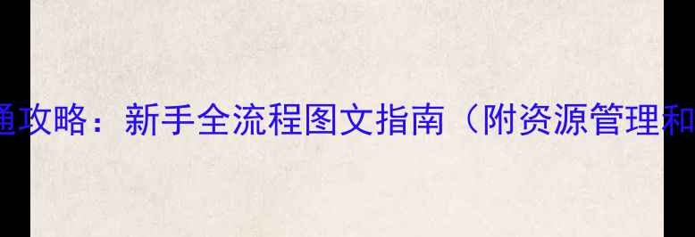 图片 英雄无敌77天速通攻略：新手全流程图文指南（附资源管理和阵容搭配技巧）1